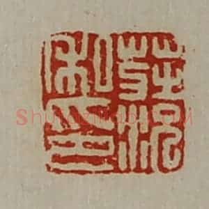 清代 陈介祺藏并辑 印谱《庄况私印》篆刻印章作品图片欣赏