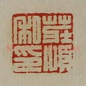 清代 陈介祺藏并辑 印谱《庄顺私印》篆刻印章作品图片欣赏