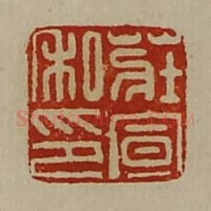 清代 陈介祺藏并辑 印谱《庄宣私印》篆刻印章作品图片欣赏