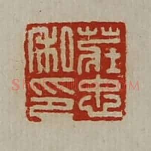 清代 陈介祺藏并辑 印谱《庄忠私印》篆刻印章作品图片欣赏