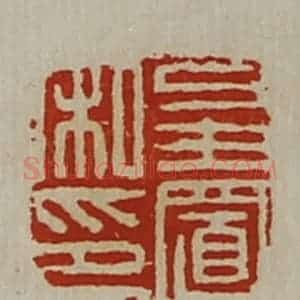清代 陈介祺藏并辑 印谱《皇置私印》篆刻印章作品图片欣赏
