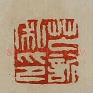 清代 陈介祺藏并辑 印谱《芒欣私印》篆刻印章作品图片欣赏