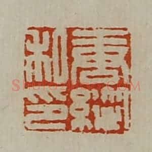 清代 陈介祺藏并辑 印谱《唐纵私印》篆刻印章作品图片欣赏