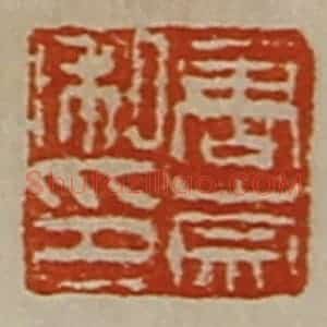 清代 陈介祺藏并辑 印谱《唐崇私印》篆刻印章作品图片欣赏