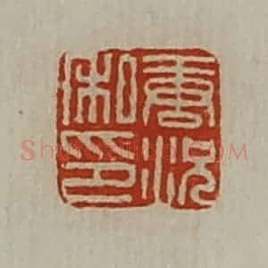清代 陈介祺藏并辑 印谱《唐况私印》篆刻印章作品图片欣赏