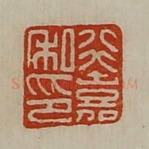 清代 陈介祺藏并辑 印谱《行嘉私印》篆刻印章作品图片欣赏