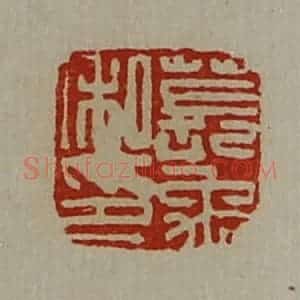 清代 陈介祺藏并辑 印谱《苌禹私印》篆刻印章作品图片欣赏