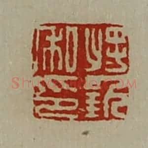 清代 陈介祺藏并辑 印谱《将钦私印》篆刻印章作品图片欣赏