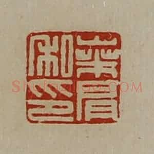 清代 陈介祺藏并辑 印谱《桑肩私印》篆刻印章作品图片欣赏