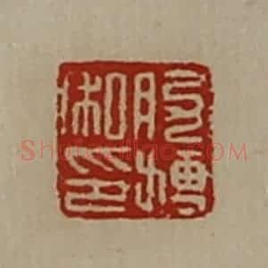 清代 陈介祺藏并辑 印谱《肋搏私印》篆刻印章作品图片欣赏
