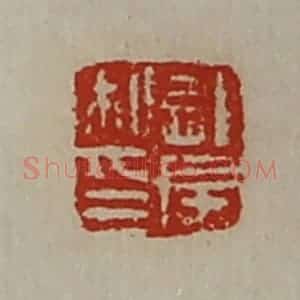 清代 陈介祺藏并辑 印谱《龙房私印》篆刻印章作品图片欣赏