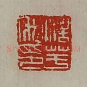 清代 陈介祺藏并辑 印谱《浩芋私印》篆刻印章作品图片欣赏