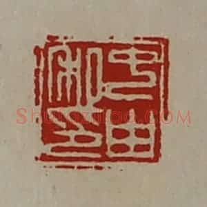 清代 陈介祺藏并辑 印谱《中由私印》篆刻印章作品图片欣赏