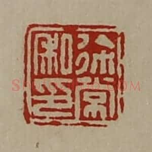 清代 陈介祺藏并辑 印谱《徐常私印》篆刻印章作品图片欣赏