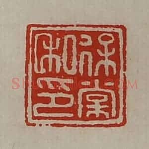 清代 陈介祺藏并辑 印谱《保棠私印》篆刻印章作品图片欣赏