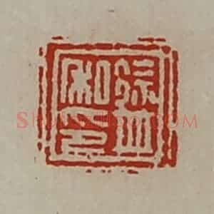 清代 陈介祺藏并辑 印谱《徐并私印》篆刻印章作品图片欣赏