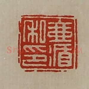 清代 陈介祺藏并辑 印谱《壹循私印》篆刻印章作品图片欣赏