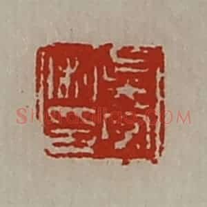 清代 陈介祺藏并辑 印谱《吴常私印》篆刻印章作品图片欣赏