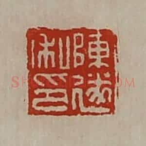 清代 陈介祺藏并辑 印谱《陈遂私印》篆刻印章作品图片欣赏