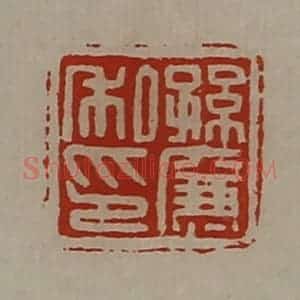 清代 陈介祺藏并辑 印谱《孙廉私印》篆刻印章作品图片欣赏