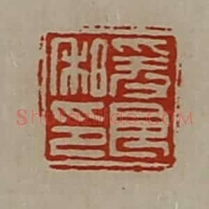 清代 陈介祺藏并辑 印谱《爰良私印》篆刻印章作品图片欣赏