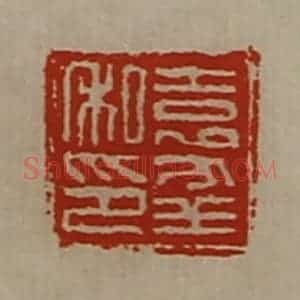 清代 陈介祺藏并辑 印谱《袁幸私印》篆刻印章作品图片欣赏