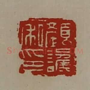 清代 陈介祺藏并辑 印谱《颜讗私印》篆刻印章作品图片欣赏