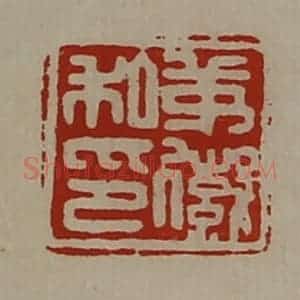 清代 陈介祺藏并辑 印谱《茅徽私印》篆刻印章作品图片欣赏
