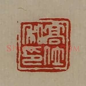 清代 陈介祺藏并辑 印谱《高位私印》篆刻印章作品图片欣赏