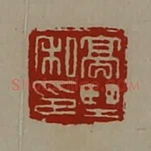 清代 陈介祺藏并辑 印谱《髙望私印》篆刻印章作品图片欣赏