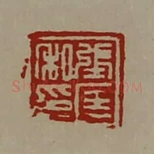 清代 陈介祺藏并辑 印谱《张匡私印》篆刻印章作品图片欣赏