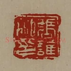 清代 陈介祺藏并辑 印谱《张谁私印》篆刻印章作品图片欣赏