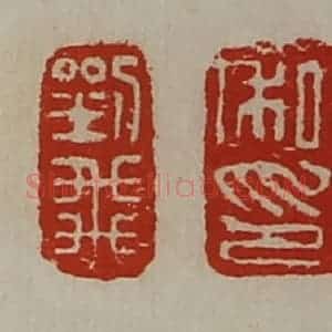 清代 陈介祺藏并辑 印谱《刘飞 张敬私印 雨龙》篆刻印章作品图片欣赏