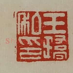 清代 陈介祺藏并辑 印谱《王(王乔)私印》篆刻印章作品图片欣赏