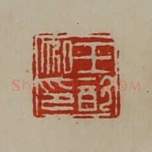 清代 陈介祺藏并辑 印谱《王歆私印》篆刻印章作品图片欣赏