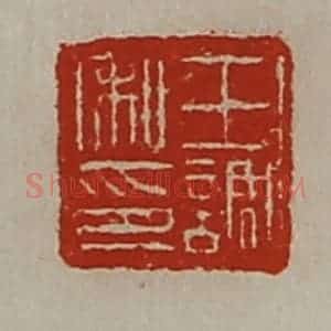 清代 陈介祺藏并辑 印谱《王调私印》篆刻印章作品图片欣赏