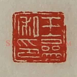 清代 陈介祺藏并辑 印谱《王参私印》篆刻印章作品图片欣赏