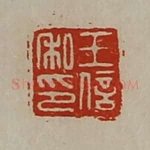 清代 陈介祺藏并辑 印谱《王信私印》篆刻印章作品图片欣赏