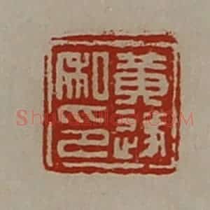 清代 陈介祺藏并辑 印谱《黄遂私印》篆刻印章作品图片欣赏