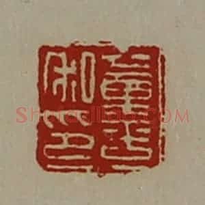 清代 陈介祺藏并辑 印谱《董平私印》篆刻印章作品图片欣赏