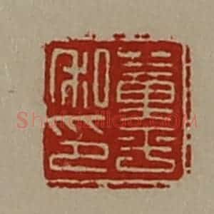 清代 陈介祺藏并辑 印谱《董平私印》篆刻印章作品图片欣赏