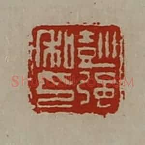 清代 陈介祺藏并辑 印谱《彭强私印》篆刻印章作品图片欣赏