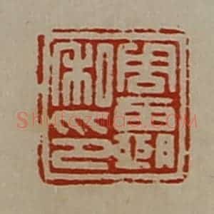 清代 陈介祺藏并辑 印谱《周霸私印》篆刻印章作品图片欣赏