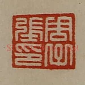 清代 陈介祺藏并辑 印谱《周子张印》篆刻印章作品图片欣赏