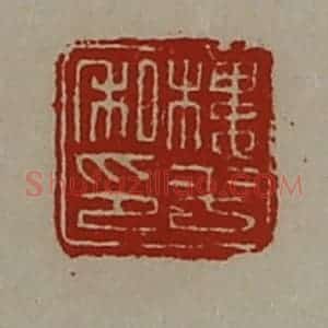 清代 陈介祺藏并辑 印谱《楼平私印》篆刻印章作品图片欣赏