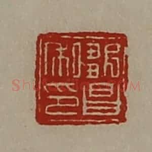 清代 陈介祺藏并辑 印谱《邹昌私印》篆刻印章作品图片欣赏