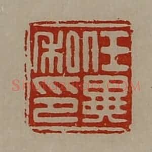 清代 陈介祺藏并辑 印谱《任异私印》篆刻印章作品图片欣赏