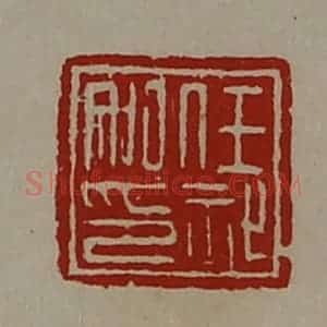 清代 陈介祺藏并辑 印谱《任祉私印》篆刻印章作品图片欣赏