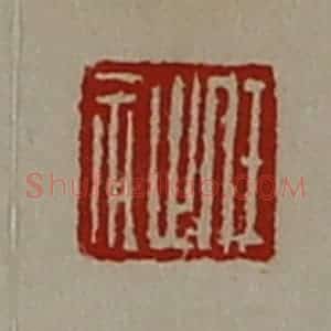 清代 陈介祺藏并辑 印谱《任祉》篆刻印章作品图片欣赏