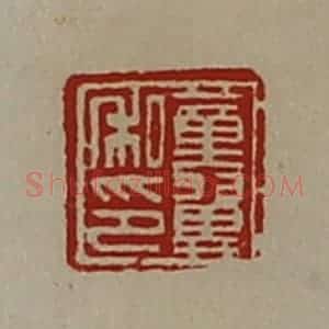 清代 陈介祺藏并辑 印谱《董翼私印》篆刻印章作品图片欣赏